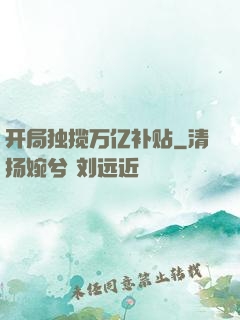 开局独揽万亿补贴